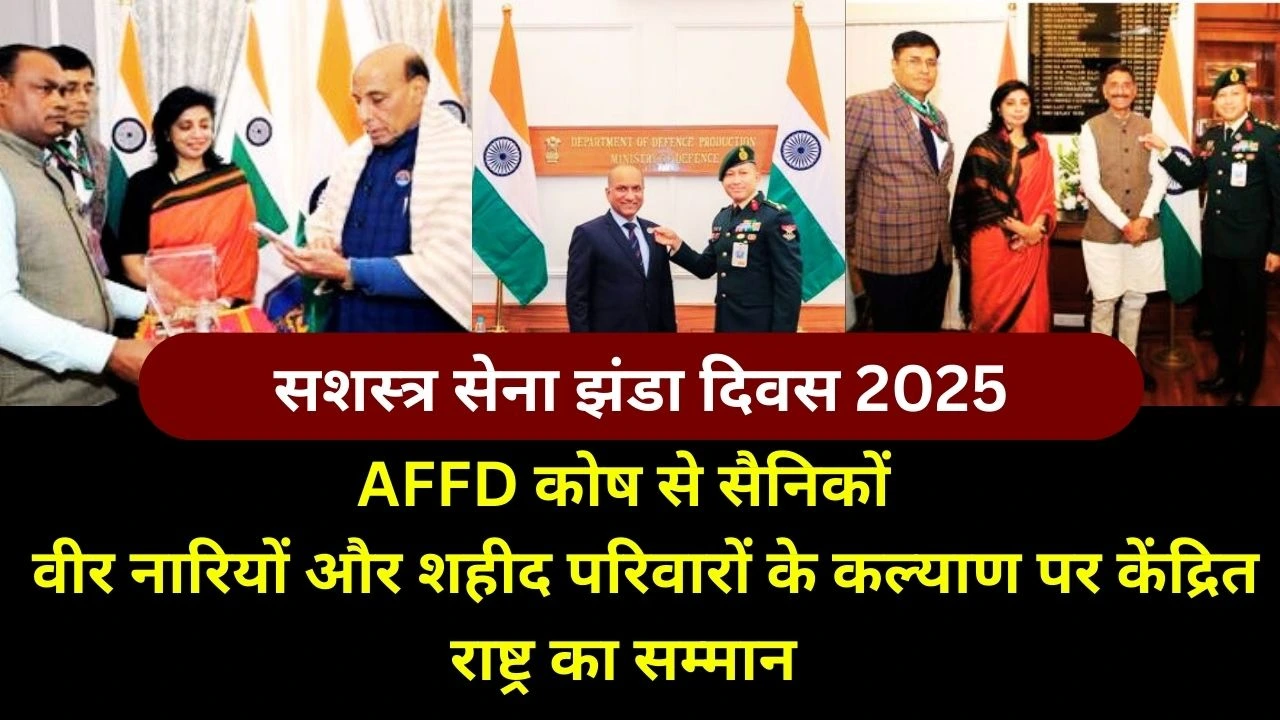 सशस्त्र सेना झंडा दिवस: राष्ट्र सैनिकों, वीर नारियों और शहीद आश्रितों के कल्याण के लिए AFFD समर्थन में एकजुट