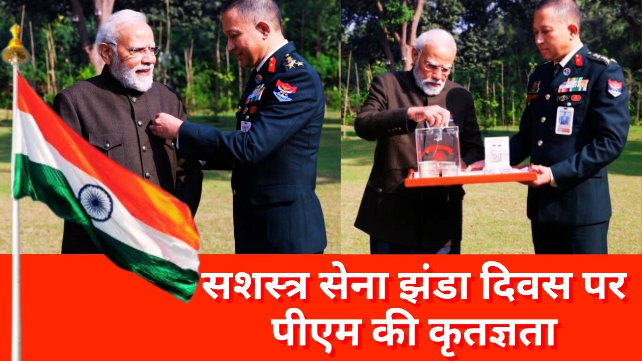 सशस्त्र सेना झंडा दिवस: प्रधानमंत्री ने सैनिकों की बहादुरी के लिए कृतज्ञता व्यक्त की, योगदान का आह्वान