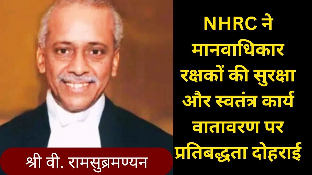 NHRC ने मानवाधिकार रक्षकों की सुरक्षा और न्याय सुनिश्चित करने की प्रतिबद्धता दोहराई