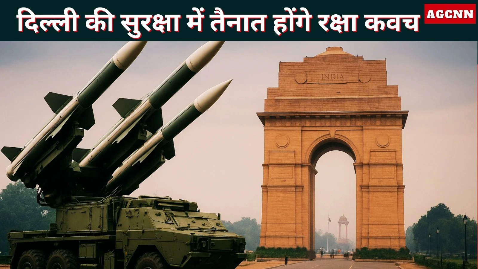 दिल्ली की सुरक्षा में तैनात होंगे रक्षा कवच एयर डिफेंस सिस्टम