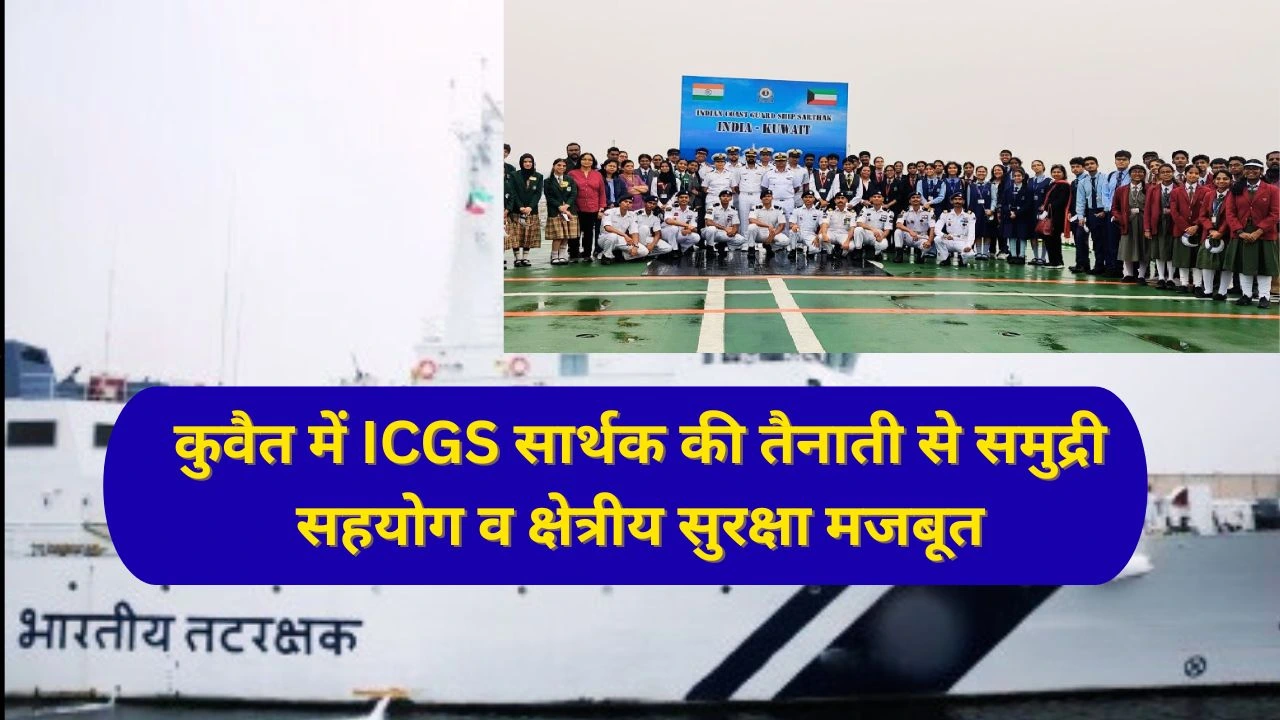 ICGS सार्थक की खाड़ी तैनाती से भारत-कुवैत समुद्री सहयोग और रणनीतिक साझेदारी मजबूत