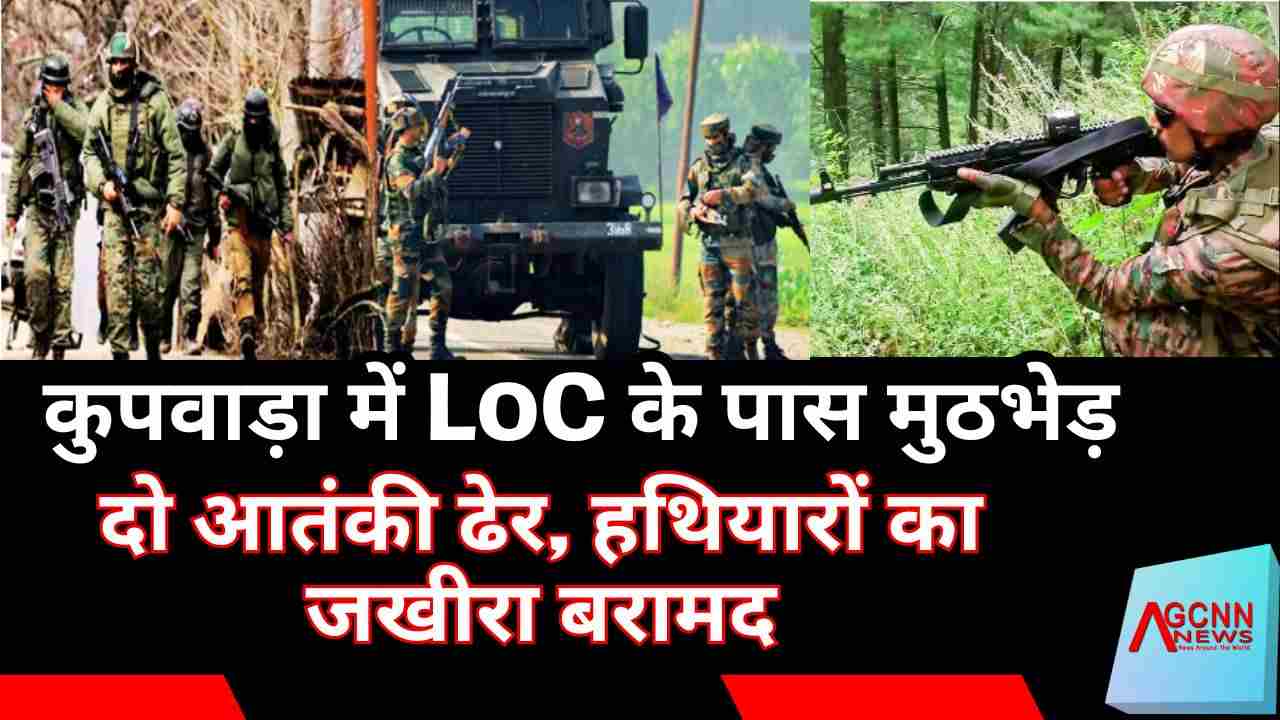कुपवाड़ा में LoC के पास मुठभेड़: दो आतंकी ढेर, हथियारों का बड़ा जखीरा बरामद