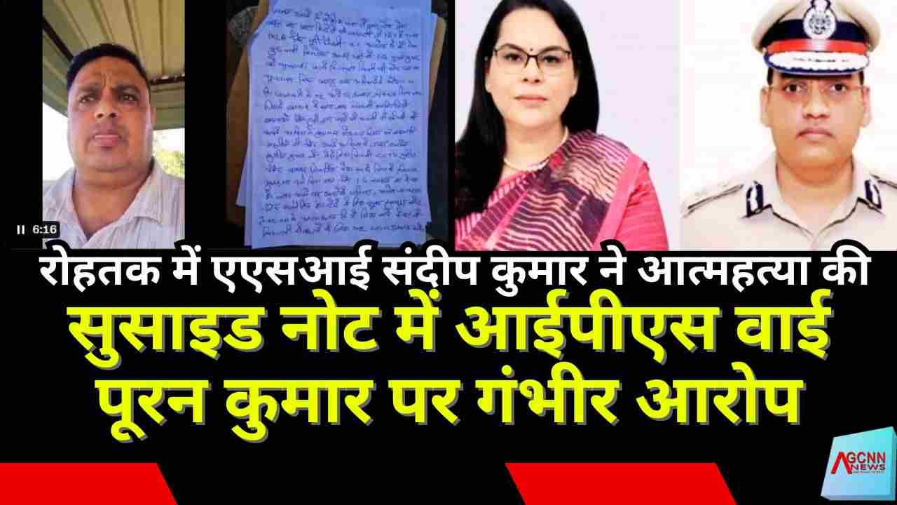 रोहतक में एएसआई संदीप कुमार ने आत्महत्या की, सुसाइड नोट में आईपीएस वाई पूरन कुमार पर गंभीर आरोप