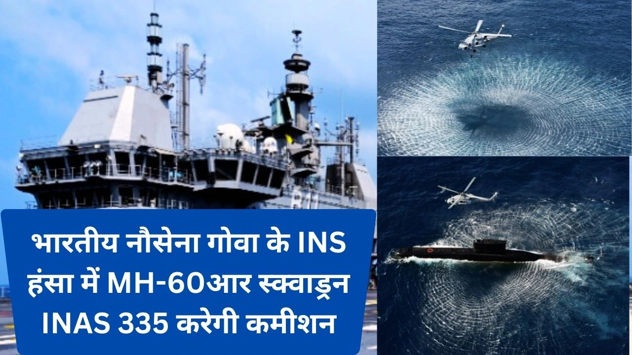 भारतीय नौसेना 17 दिसंबर को INS हंसा में MH-60आर स्क्वाड्रन कमीशन करेगी
