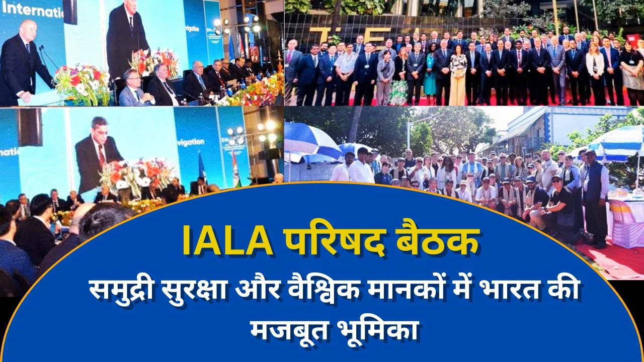 Mumbai में IALA परिषद बैठक: समुद्री सुरक्षा व वैश्विक मानकों में भारत की बढ़ती भूमिका