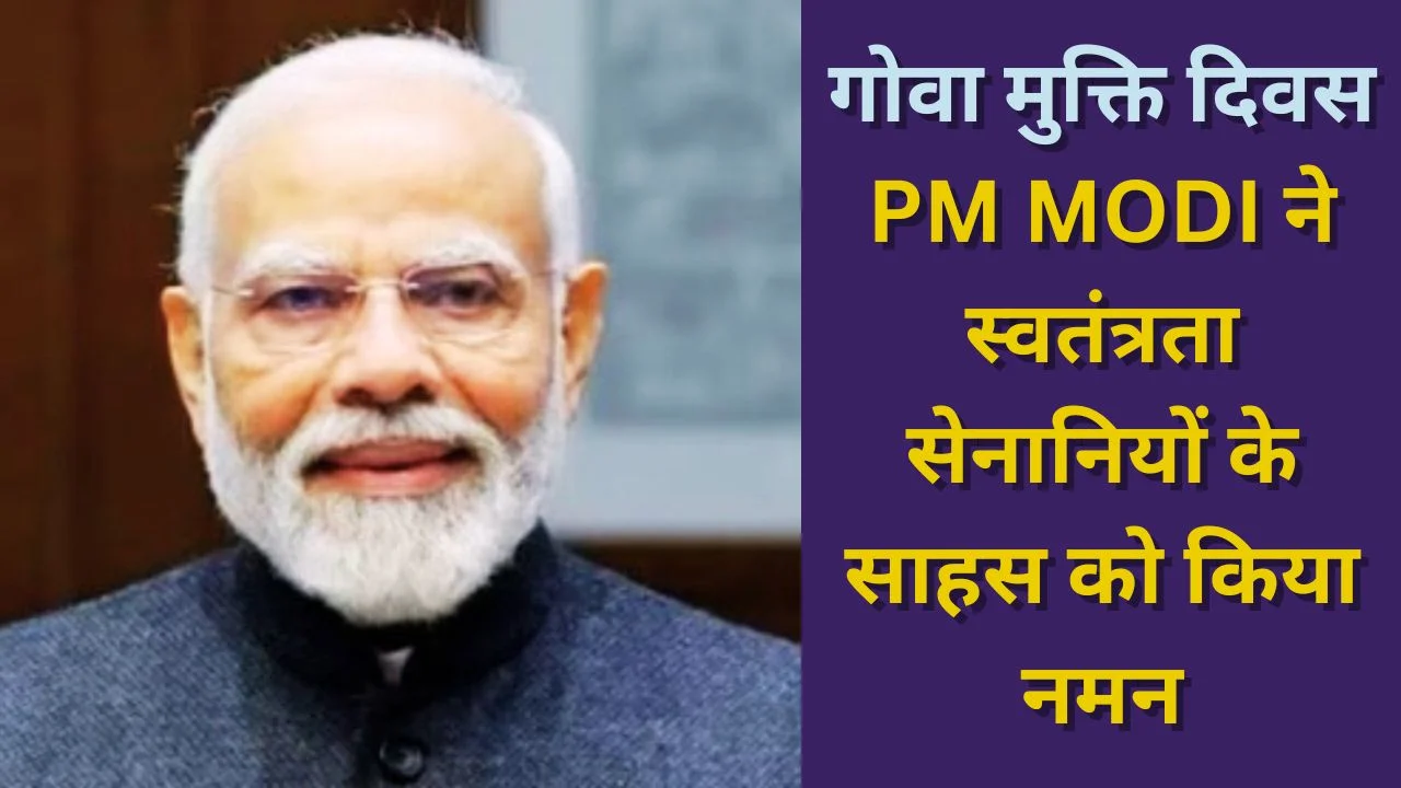 गोवा मुक्ति दिवस पर पीएम मोदी का संदेश: स्वतंत्रता सेनानियों के साहस को नमन