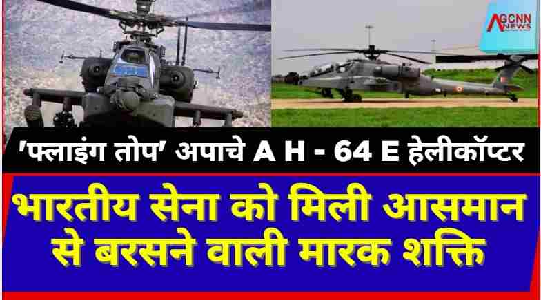 फ्लाइंग तोप अपाचे AH-64E: भारतीय सेना को मिली घातक हवाई मारक क्षमता