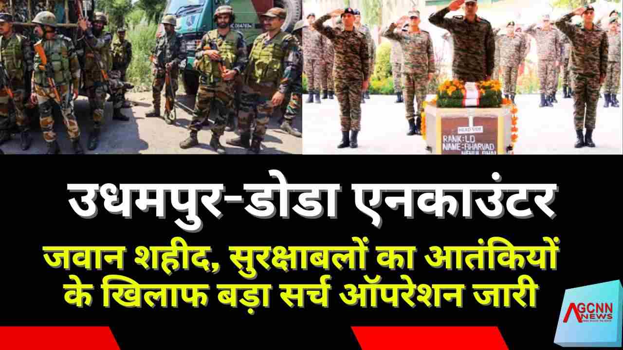 जम्मू-कश्मीर: उधमपुर-डोडा में मुठभेड़, एक जवान शहीद, सुरक्षाबलों का बड़ा ऑपरेशन जारी