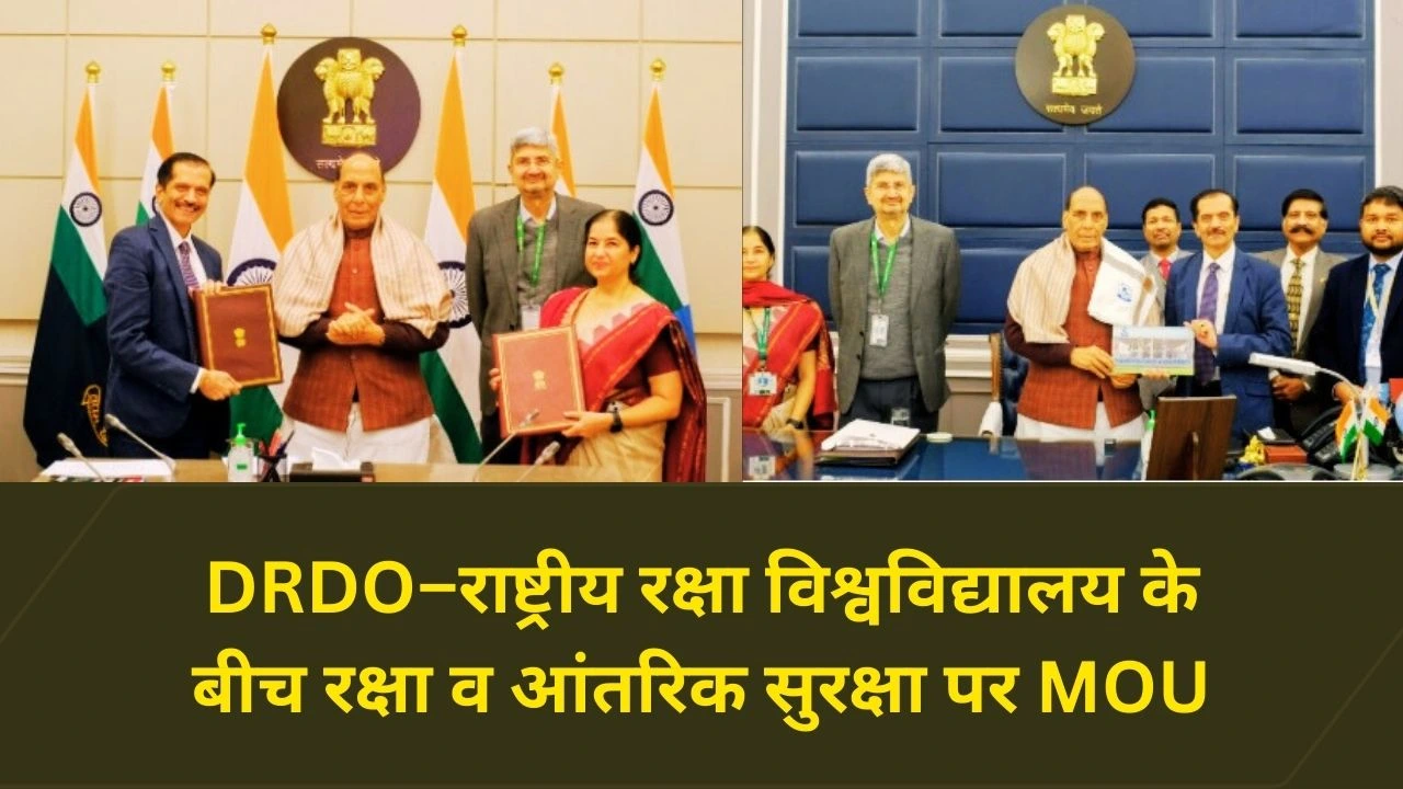 रक्षा एवं आंतरिक सुरक्षा को मजबूती: DRDO–RRU के बीच अहम समझौता ज्ञापन