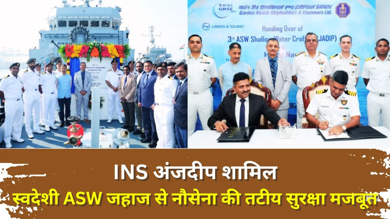INS अंजदीप शामिल: स्वदेशी ASW उथले पानी जहाज से नौसेना को नई शक्ति