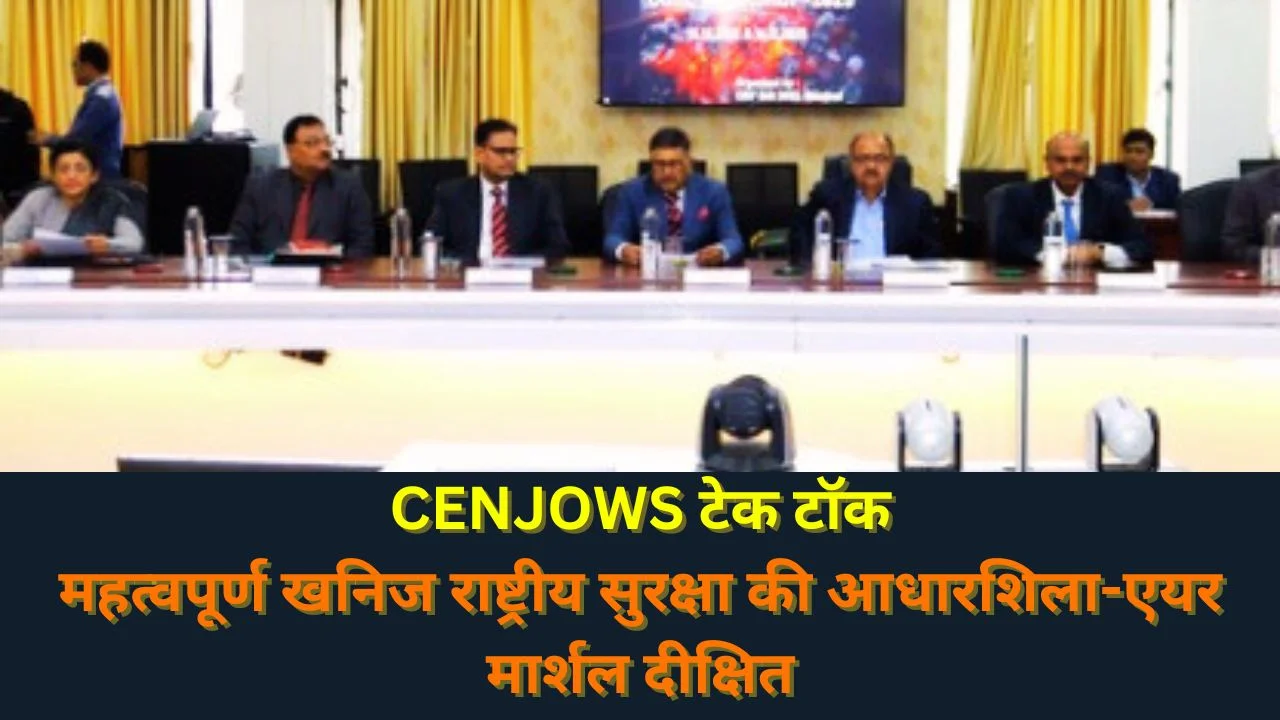 महत्वपूर्ण खनिज राष्ट्रीय सुरक्षा की कुंजी: CENJOWS टेक टॉक में CDS 