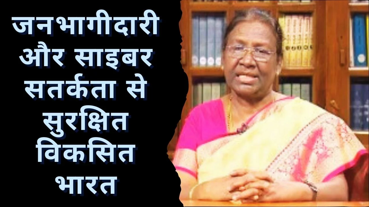 राष्ट्रपति मुर्मु ने जन-केंद्रित राष्ट्रीय सुरक्षा में सामुदायिक भागीदारी पर जोर दिया