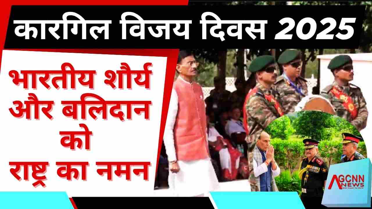 कारगिल विजय दिवस 2025: 26 जुलाई को वीर सैनिकों को श्रद्धांजलि