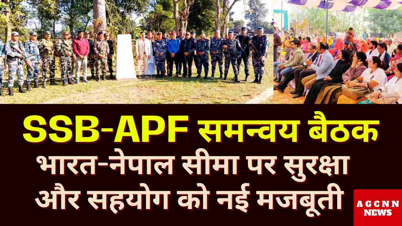 भारत-नेपाल सीमा पर SSB-APF बैठक में सुरक्षा, अतिक्रमण रोकथाम और सहयोग बढ़ाने पर जोर