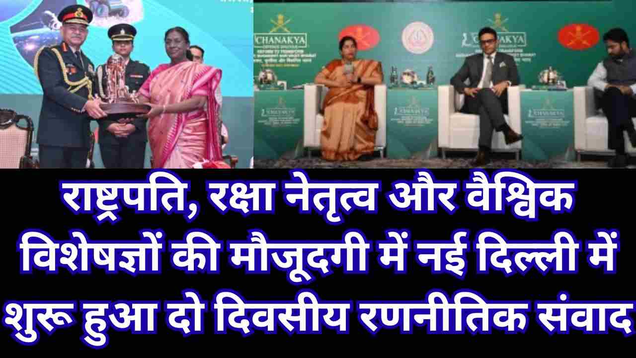 चाणक्य रक्षा संवाद 2025: राष्ट्रीय सुरक्षा, आत्मनिर्भरता और सैन्य आधुनिकीकरण पर गहन चर्चा