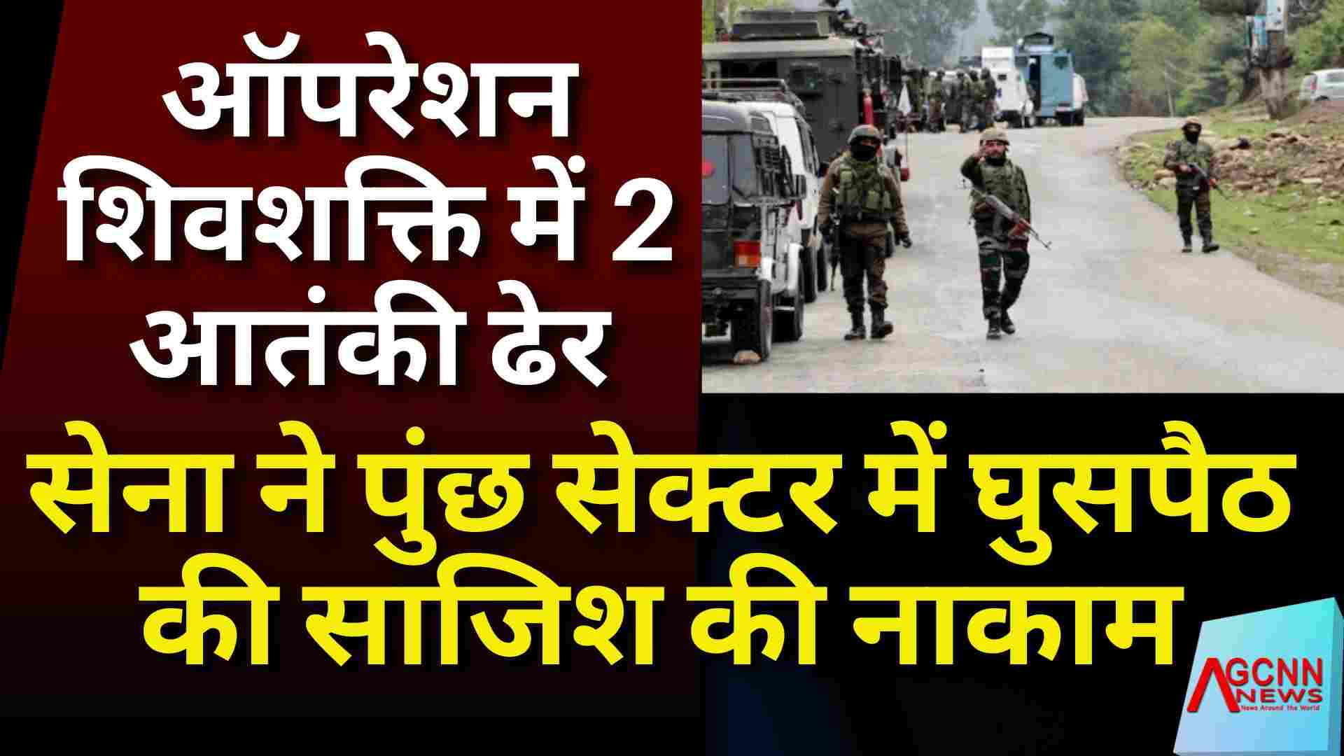 ऑपरेशन शिवशक्ति में 2 आतंकी ढेर, सेना ने पुंछ सेक्टर में घुसपैठ की साजिश की नाकाम