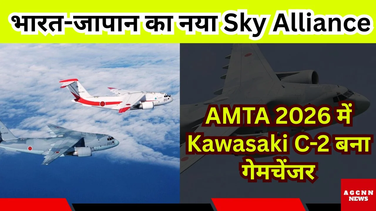 भारत-जापान का नया Sky Alliance: AMTA 2026 में Kawasaki C-2 बना गेमचेंजर