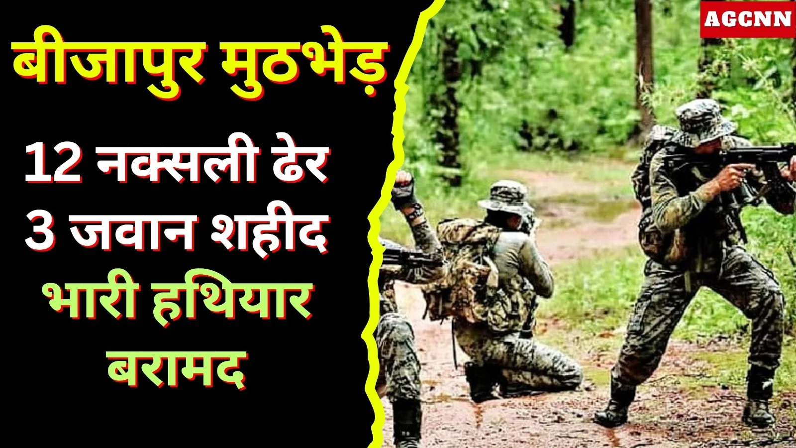 बीजापुर मुठभेड़: 12 नक्सली ढेर, 3 जवान शहीद; भारी हथियार बरामद