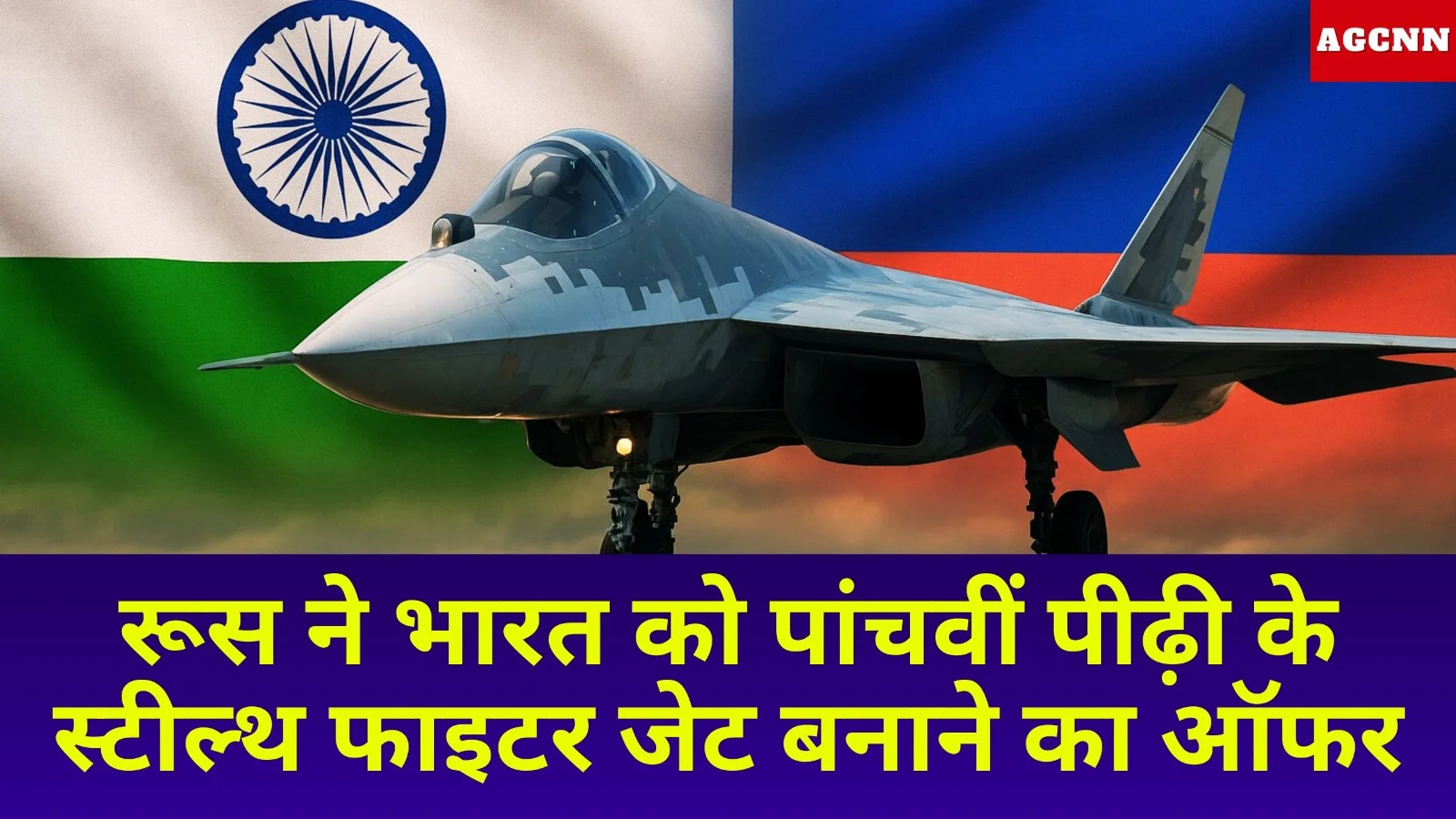 रूस ने भारत को पांचवीं पीढ़ी के स्टील्थ फाइटर जेट बनाने का ऑफर, रक्षा सहयोग में बड़ा बदलाव संभव