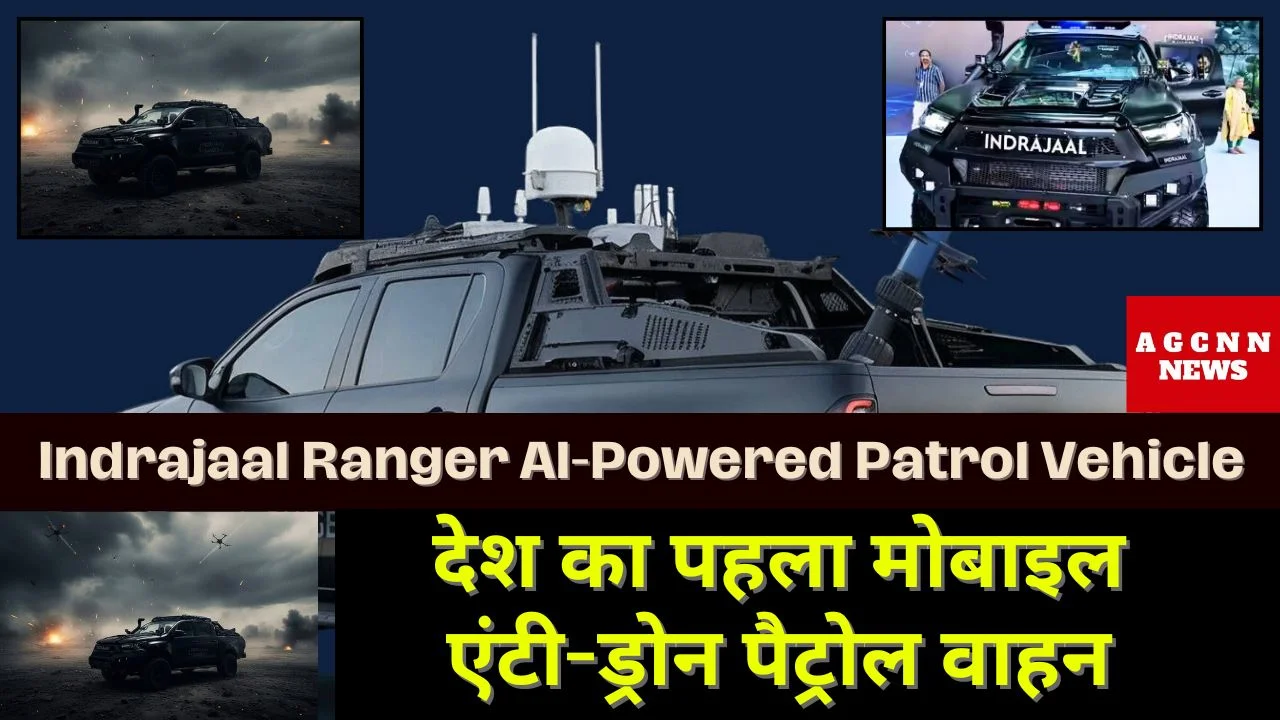 Indrajaal Ranger AI-Powered Patrol Vehicle : देश का पहला मोबाइल एंटी-ड्रोन पैट्रोल वाहन