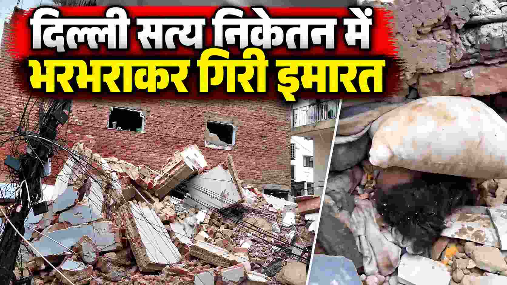 दिल्ली सत्य निकेतन में भरभराकर गिरी इमारत, मलबे में छात्रों के फंसे होने की आशंका