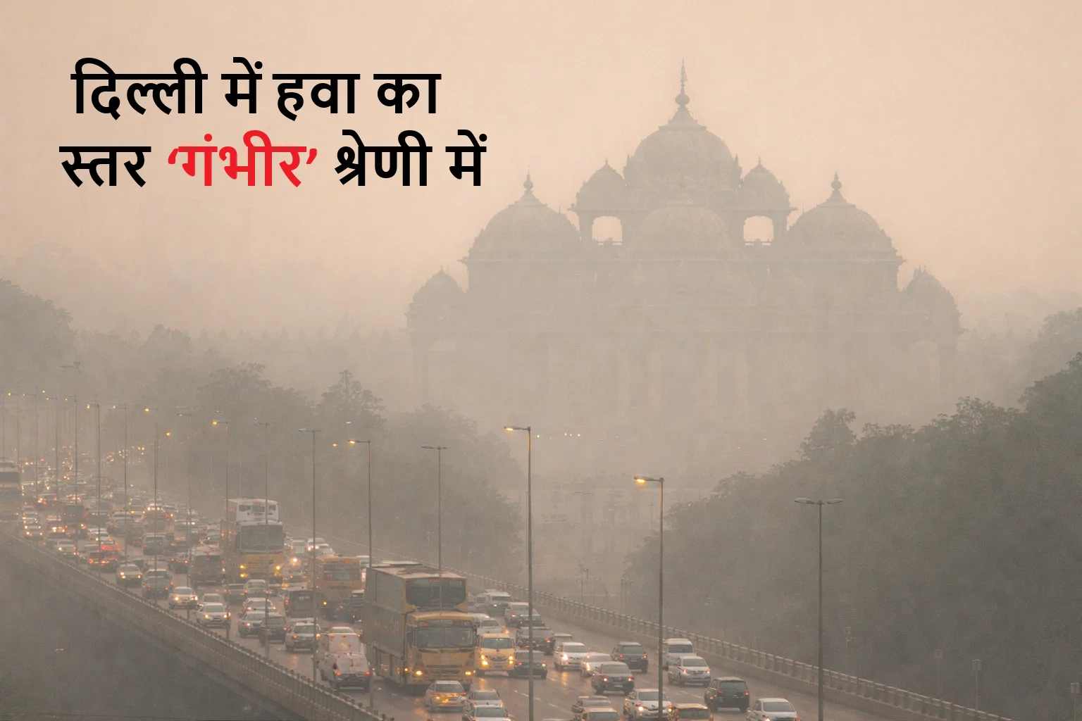 दिल्ली में स्मॉग का कहर: अक्षरधाम इलाके में फिर से AQI 445, हवा का स्तर ‘गंभीर’ श्रेणी में