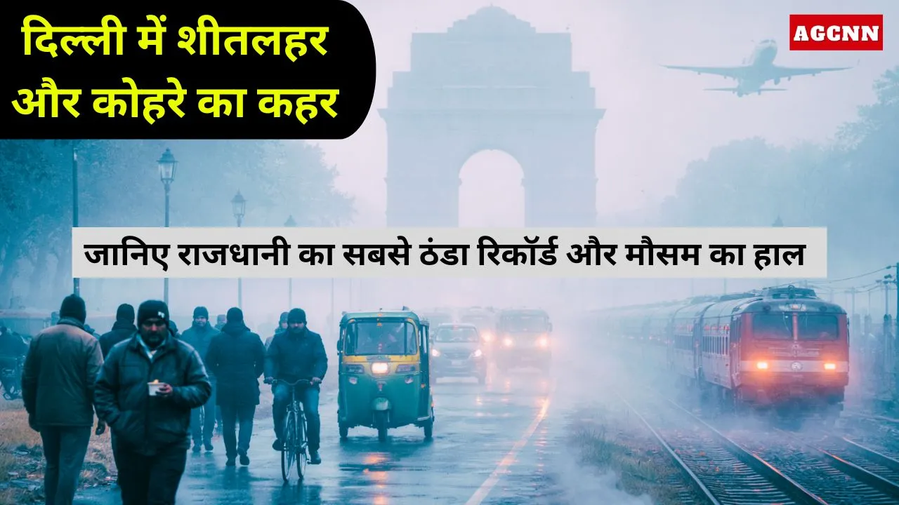 दिल्ली में शीतलहर और कोहरे का कहर: जानिए राजधानी का सबसे ठंडा रिकॉर्ड और मौसम का हाल