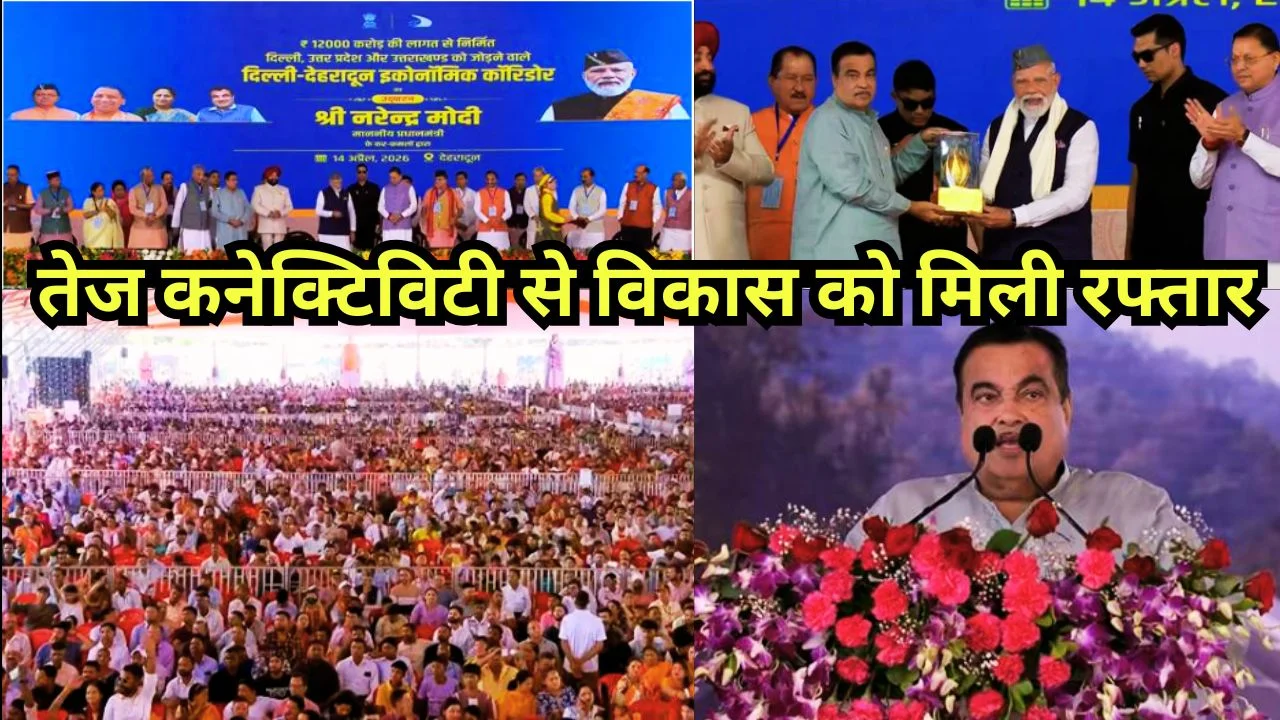 PM MODI ने दिल्ली-देहरादून कॉरिडोर का उद्घाटन, यात्रा समय हुआ आधा