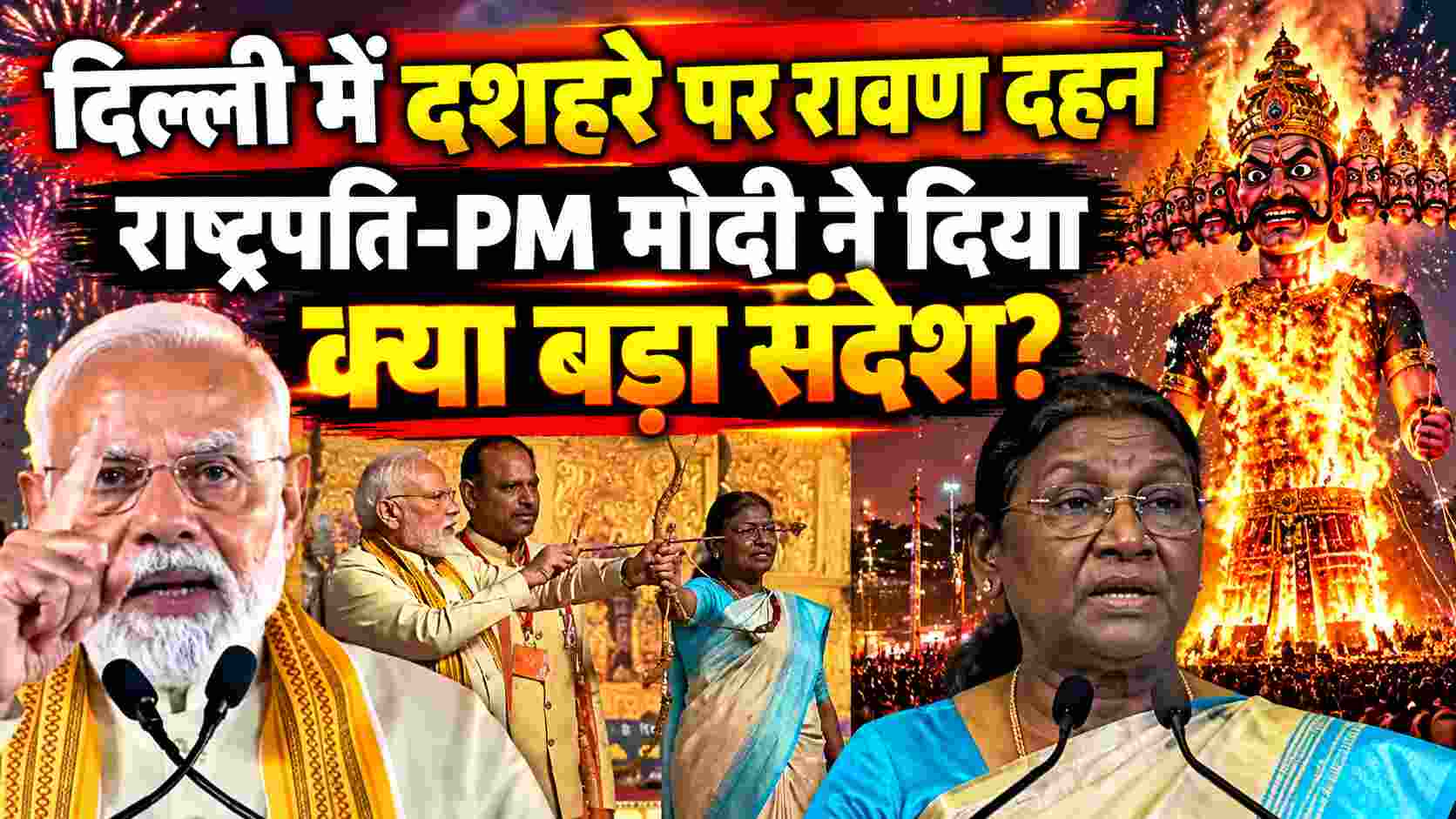 Dussehra 2026 | दिल्ली में दशहरे पर रावण दहन, राष्ट्रपति-मोदी ने दिया क्या बड़ा संदेश? 