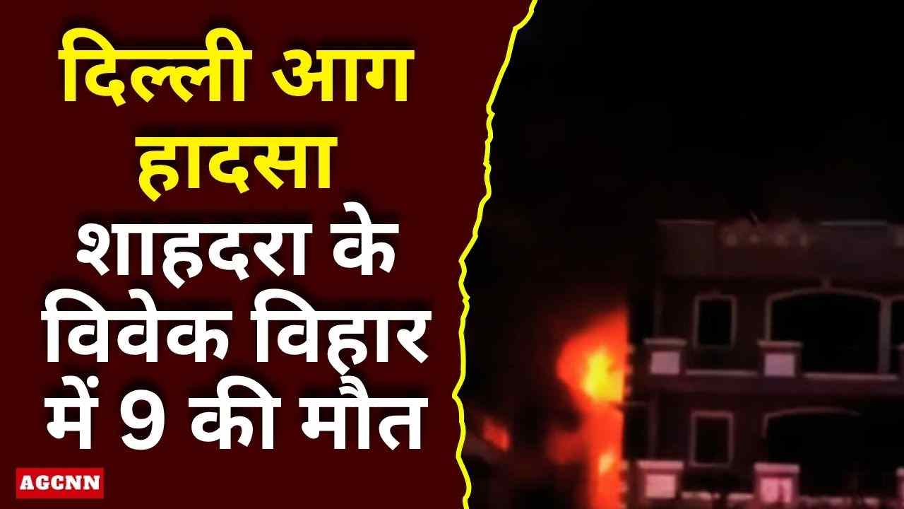 दिल्ली के विवेक विहार में भीषण आग: 9 की मौत, PM मोदी ने जताया शोक और मुआवजे का ऐलान