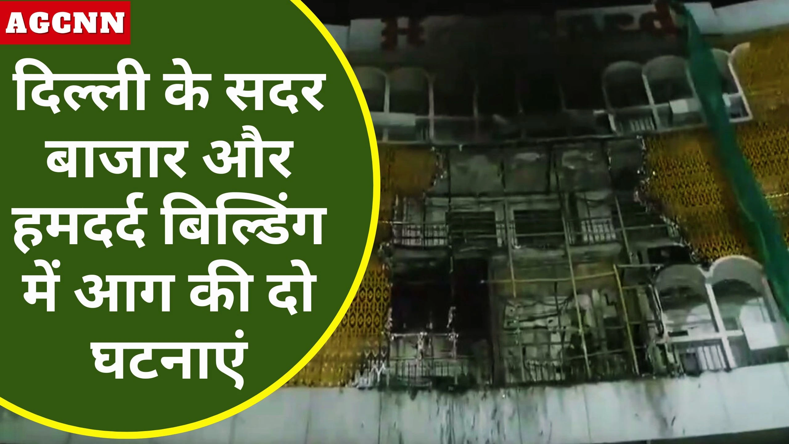 दिल्ली के सदर बाजार और हमदर्द बिल्डिंग में आग की दो घटनाएं, फायर ब्रिगेड की त्वरित कार्रवाई से बड़ा हादसा टला