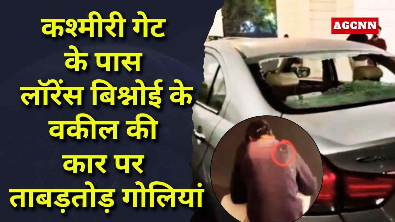 Delhi Firing: कश्मीरी गेट के पास लॉरेंस बिश्नोई के वकील की कार पर ताबड़तोड़ गोलियां, गैंगवार की आशंका