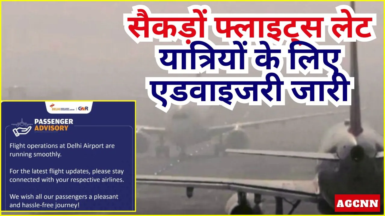 IGI Airport Advisory | घने कोहरे से IGI एयरपोर्ट पर उड़ानें प्रभावित, सैकड़ों फ्लाइट्स लेट, यात्रियों के लिए एडवाइजरी जारी