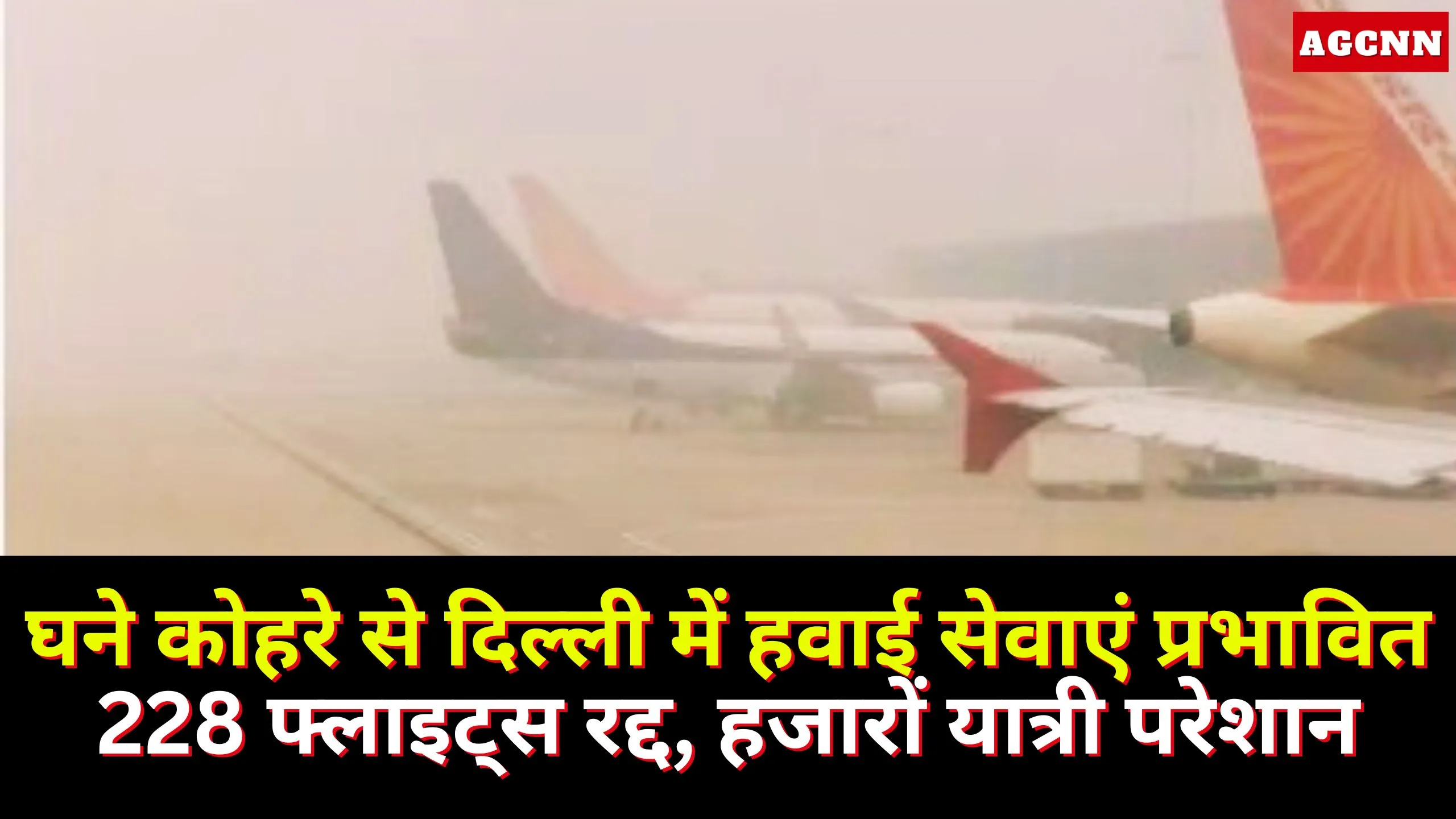 घने कोहरे से दिल्ली में हवाई सेवाएं प्रभावित, 228 फ्लाइट्स रद्द, हजारों यात्री परेशान