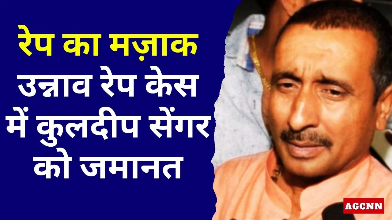 उन्नाव रेप केस में कुलदीप सेंगर को राहत, उम्रकैद पर रोक, सशर्त जमानत