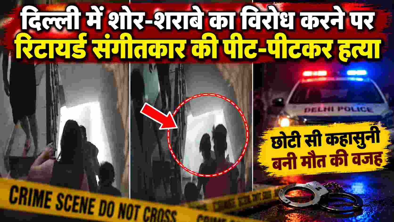 Delhi Kilokari Murder: दिल्ली में शोर-शराबे का विरोध करने पर रिटायर्ड संगीतकार की पीट-पीटकर हत्या