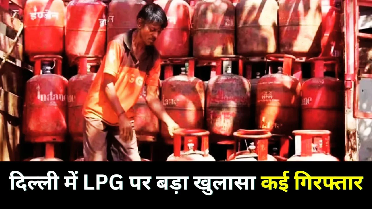 दिल्ली में LPG जमाखोरी पर पुलिस का बड़ा एक्शन