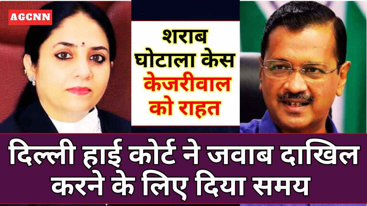 शराब घोटाला केस: केजरीवाल को राहत, दिल्ली हाई कोर्ट ने जवाब दाखिल करने के लिए दिया समय