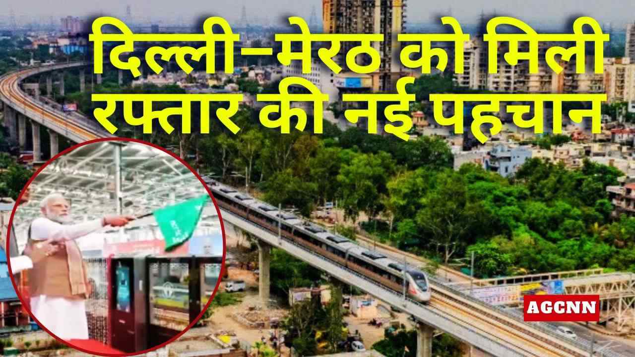 दिल्ली–मेरठ RRTS का उद्घाटन: 55 मिनट में सफर, देश की सबसे तेज मेरठ मेट्रो शुरू