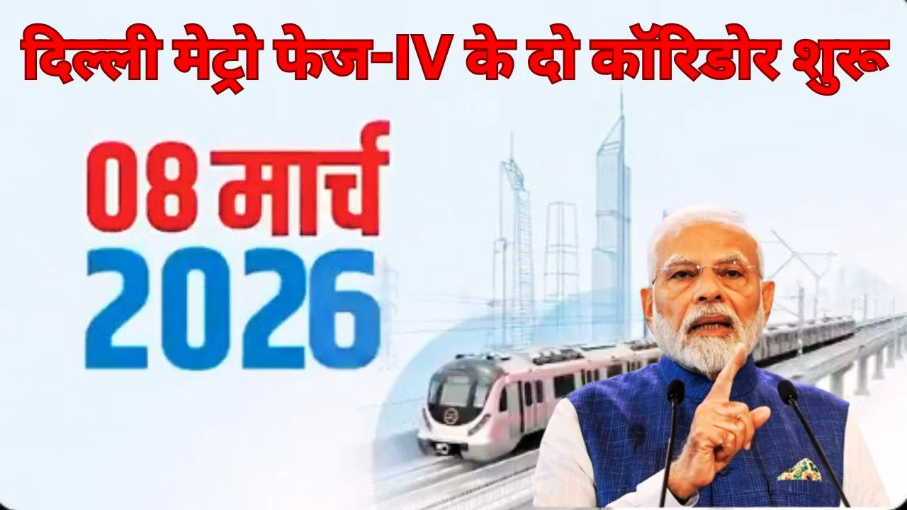 8 मार्च को पीएम मोदी करेंगे दिल्ली मेट्रो फेज-IV कॉरिडोर उद्घाटन