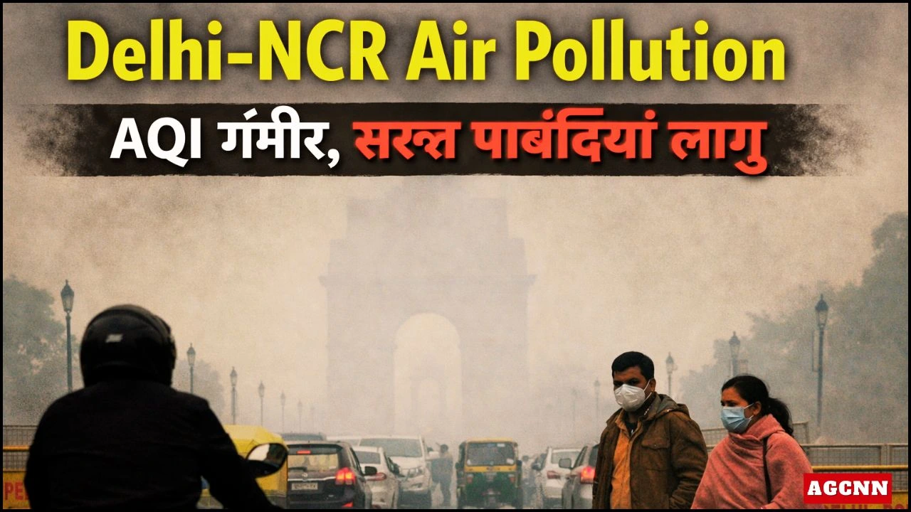 Delhi-NCR Air Pollution: AQI गंभीर, CAQM ने GRAP Stage III की सख्त पाबंदियां लागू कीं