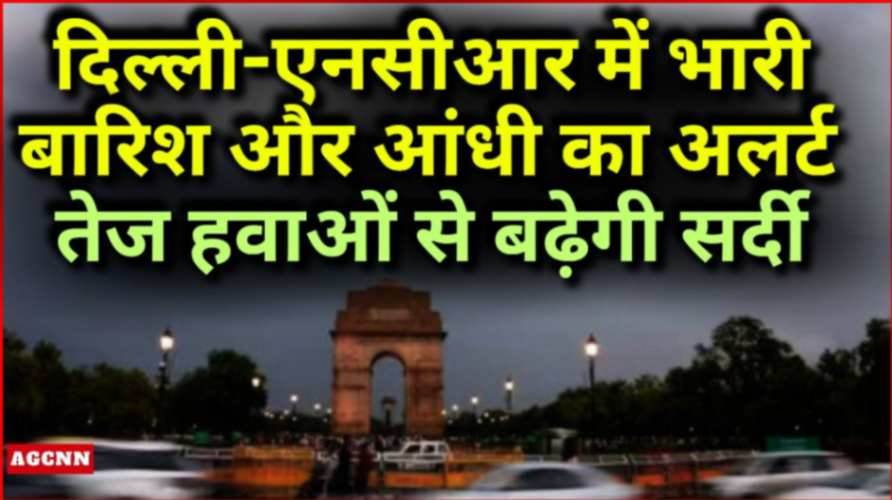 Delhi-NCR में भारी बारिश और आंधी का अलर्ट, पश्चिमी विक्षोभ से बदलेगा मौसम