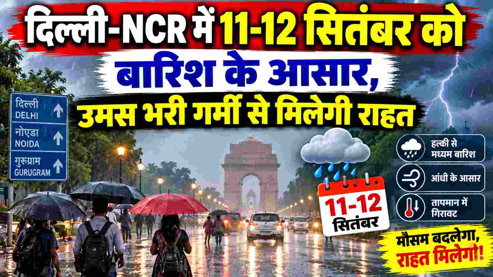 दिल्ली-NCR में 11-12 सितंबर को बारिश के आसार, उमस भरी गर्मी से मिलेगी राहत