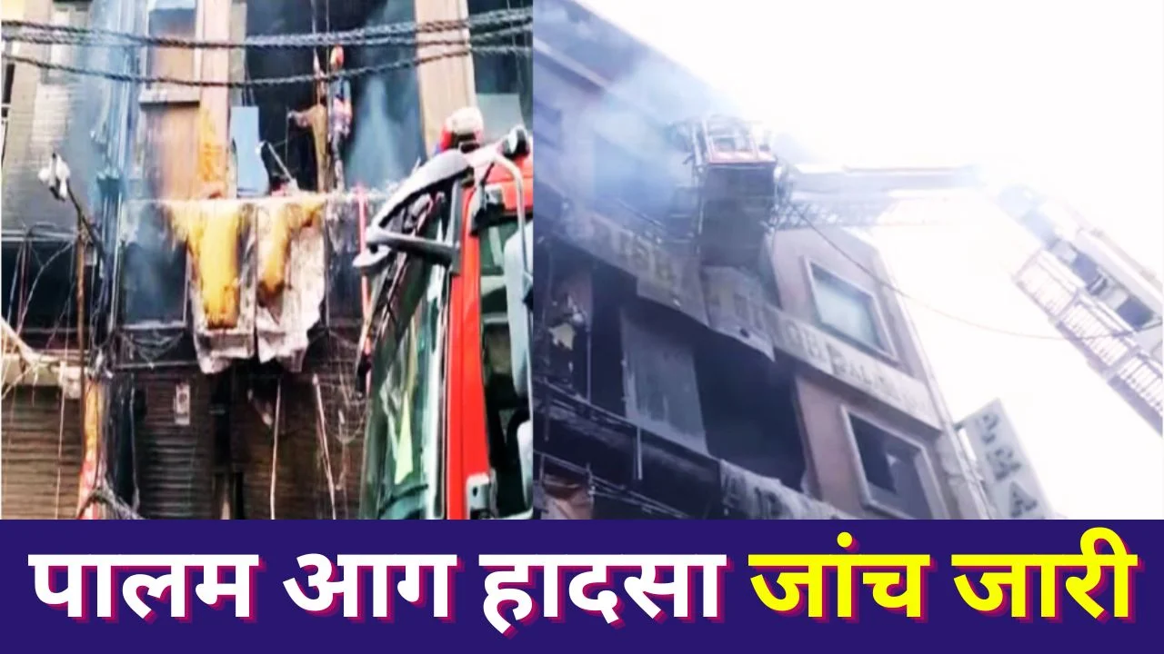 दिल्ली पालम आग हादसा: 7 की मौत, रेस्क्यू जारी