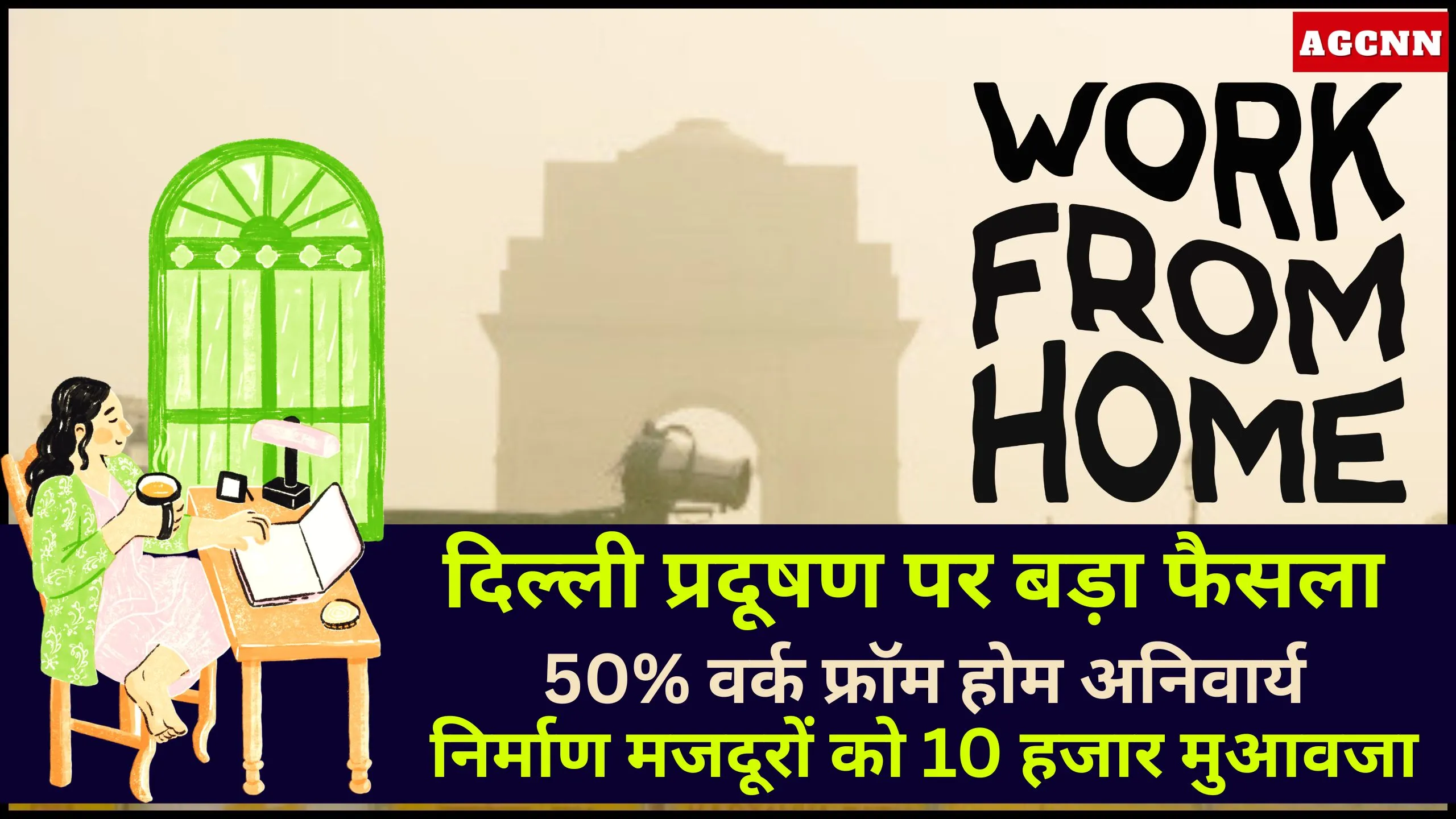 Work From Home Delhi | दिल्ली प्रदूषण पर बड़ा फैसला: 50% वर्क फ्रॉम होम अनिवार्य, निर्माण मजदूरों को 10 हजार मुआवजा