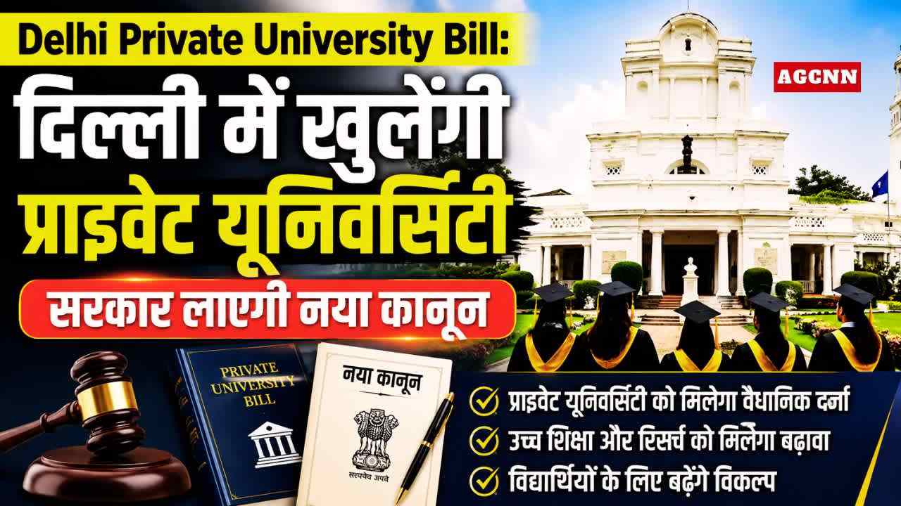 Delhi Private University Bill: दिल्ली में खुलेंगी प्राइवेट यूनिवर्सिटी, सरकार लाएगी नया कानून