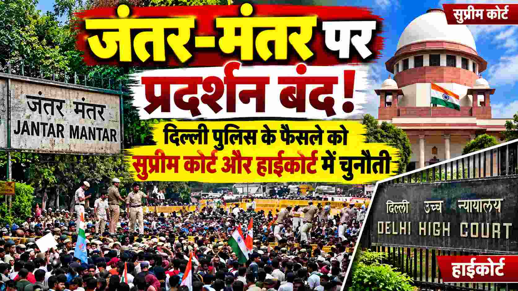 Jantar-Mantar Protest | जंतर-मंतर पर प्रदर्शन बंद! दिल्ली पुलिस के फैसले को सुप्रीम कोर्ट और हाईकोर्ट में चुनौती