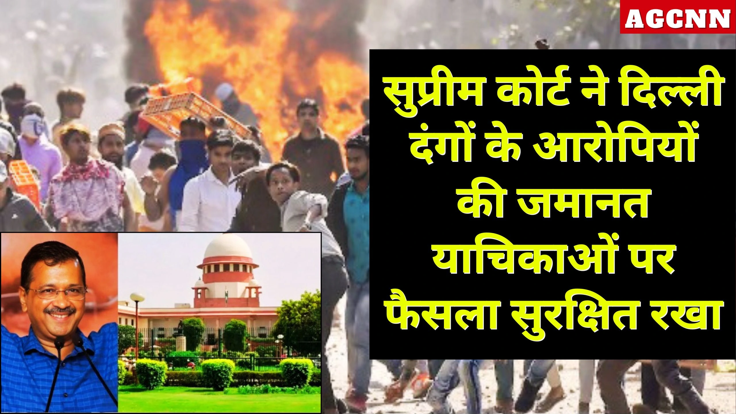 सुप्रीम कोर्ट ने दिल्ली दंगों के आरोपियों की जमानत याचिकाओं पर फैसला सुरक्षित रखा