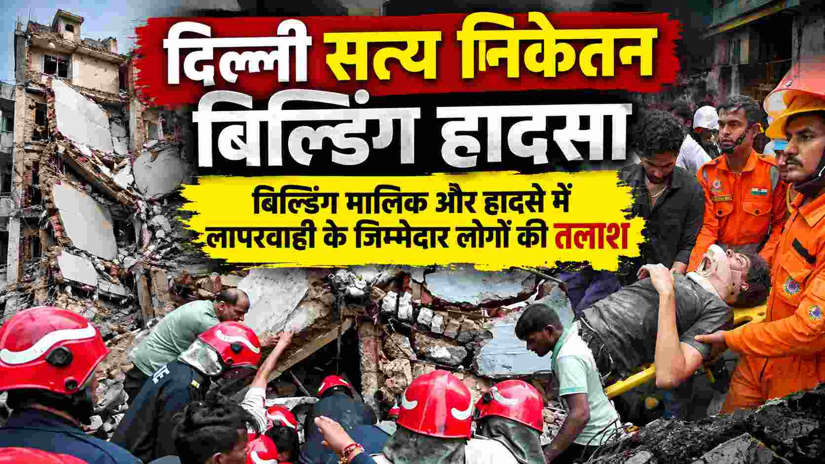 दिल्ली सत्य निकेतन बिल्डिंग हादसा: मृतकों की संख्या 6 हुई, रातभर चला रेस्क्यू अभियान