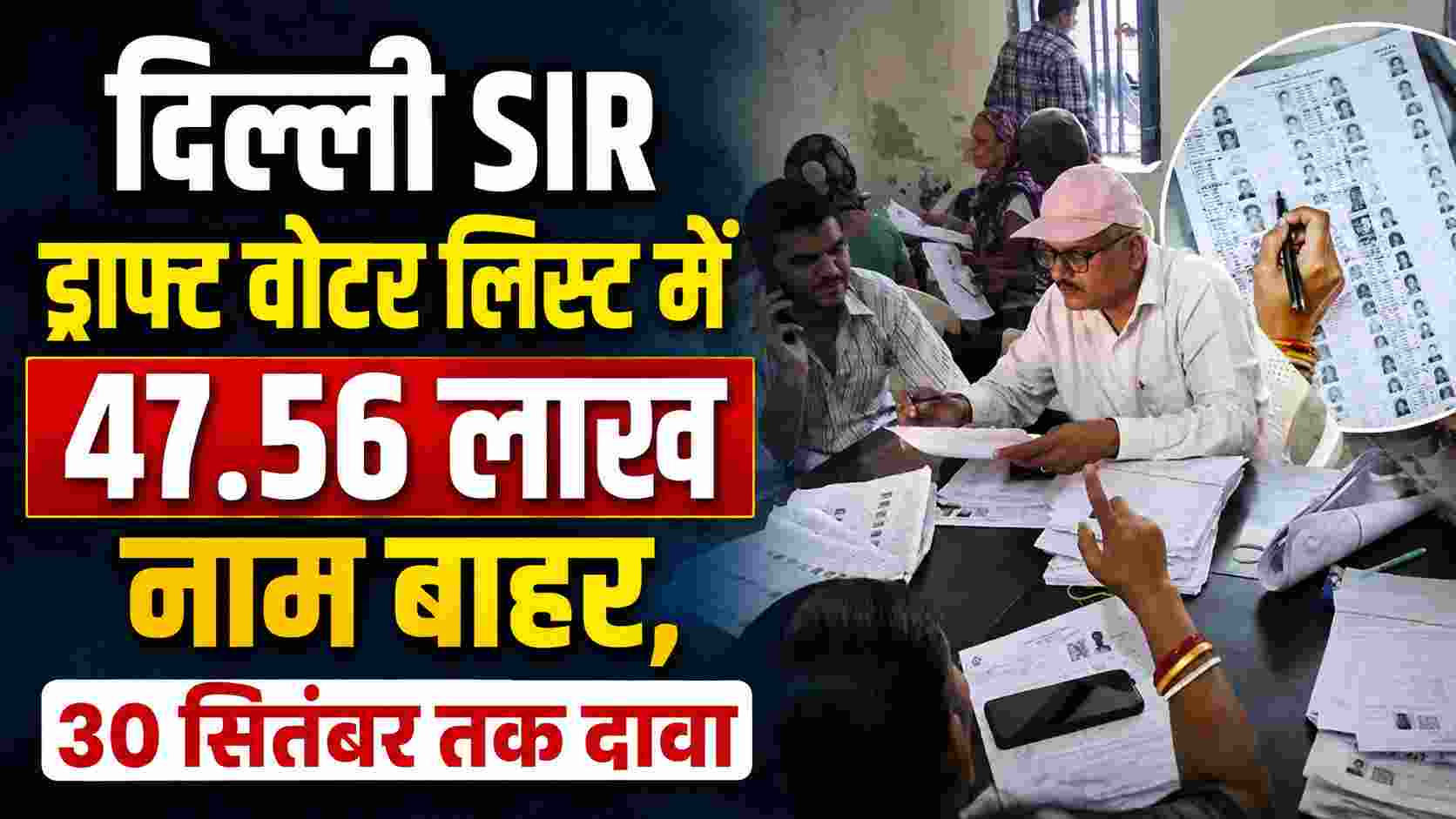 दिल्ली SIR ड्राफ्ट वोटर लिस्ट में 47.56 लाख नाम बाहर, 30 सितंबर तक दावा